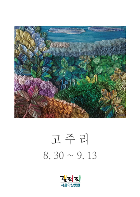 고주리 展