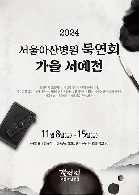 2024 서울아산병원 묵연회 가을 서예전