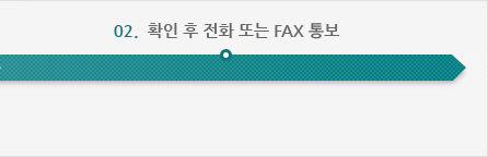 02.  확인 후 전화 또는 FAX 통보