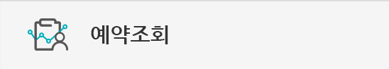 예약조회